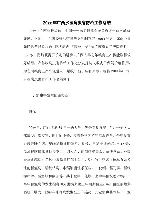 20xx年广西水稻病虫害防治工作总结