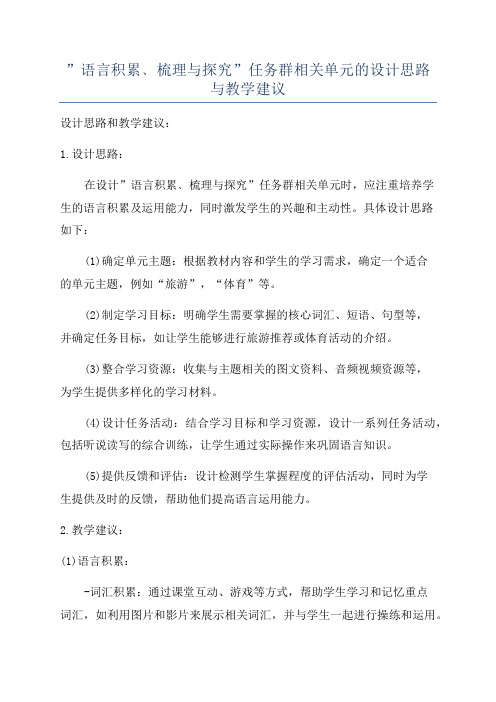 ”语言积累﹑梳理与探究”任务群相关单元的设计思路与教学建议