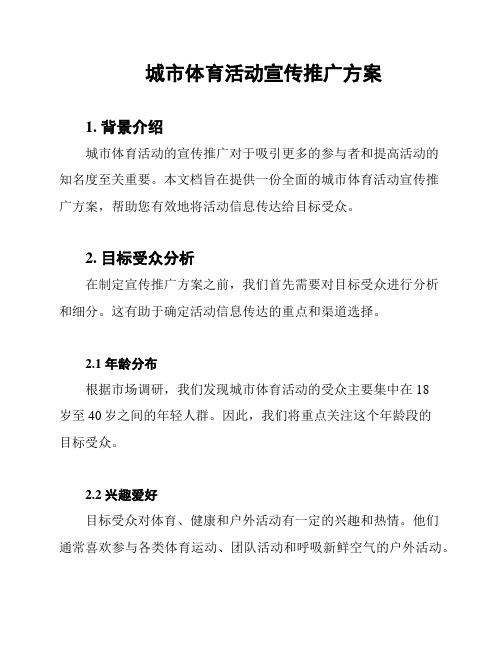 城市体育活动宣传推广方案
