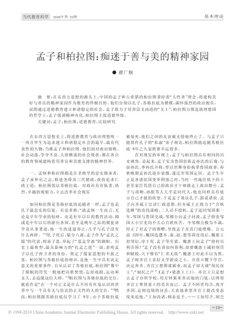 孟子和柏拉图_痴迷于善与美的精神家园