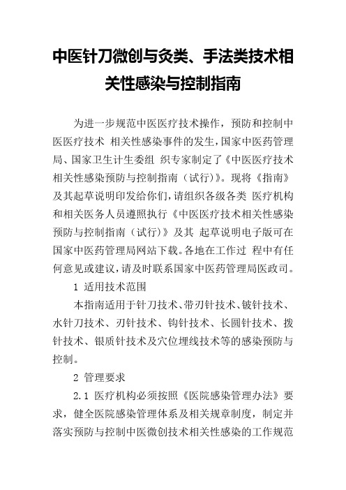 中医针刀微创与灸类、手法类技术相关性感染与控制指南