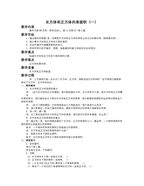 春西师大版数学五下3.2《长方体、正方体的表面积》word教案1