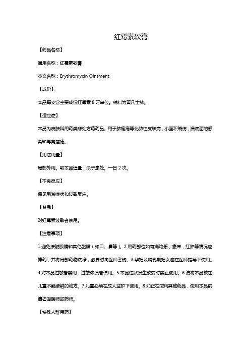 红霉素软膏