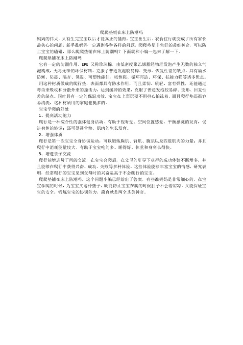 爬爬垫铺在床上防潮吗
