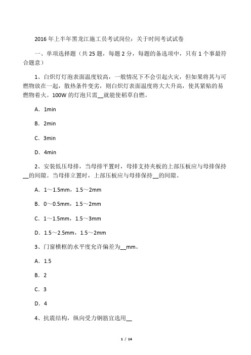 上半年黑龙江施工员考试岗位关于时
