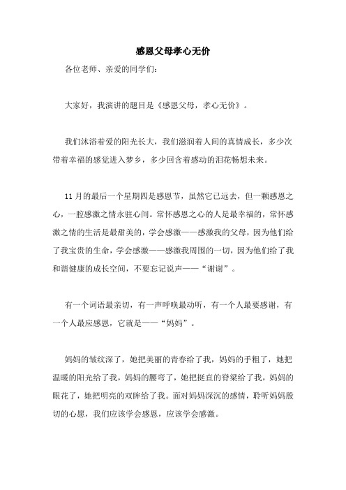 感恩父母孝心无价