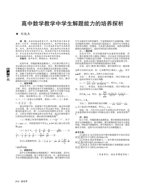 高中数学教学中学生解题能力的培养探析