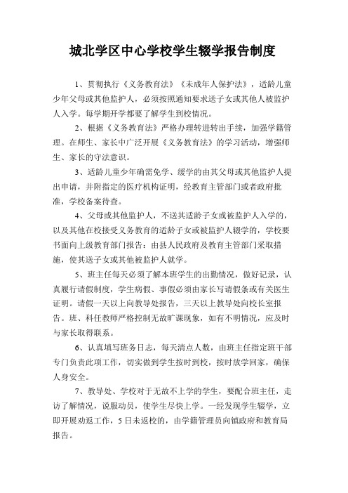 辍学报告制度