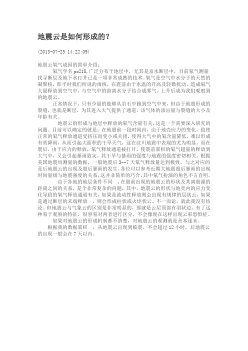 地震云是如何形成的