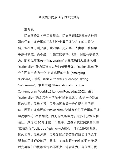 当代西方民族理论的主要渊源
