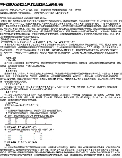 三种备皮方法对剖合产术后切口愈合及感染分析