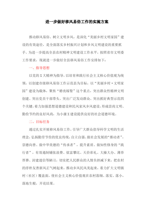 进一步做好移风易俗工作的实施方案(最新)