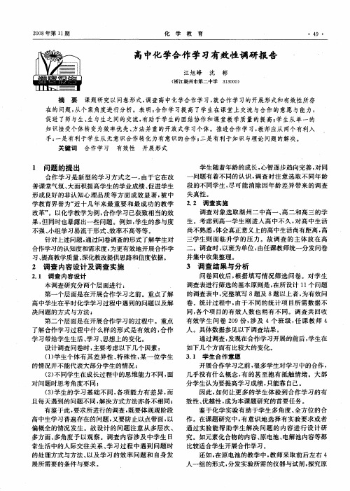 高中化学合作学习有效性调研报告