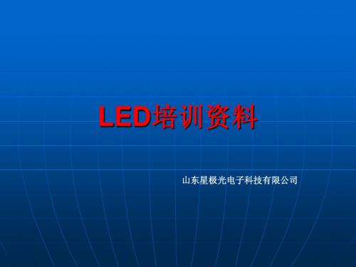 LED培训资料