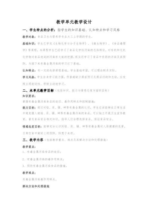 有毒金属污染及其预防教学设计