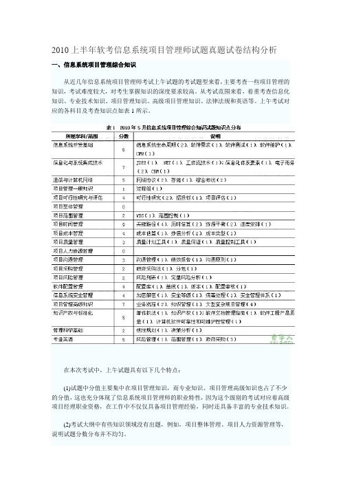2010上半年软考信息系统项目管理师试题真题试卷结构分析