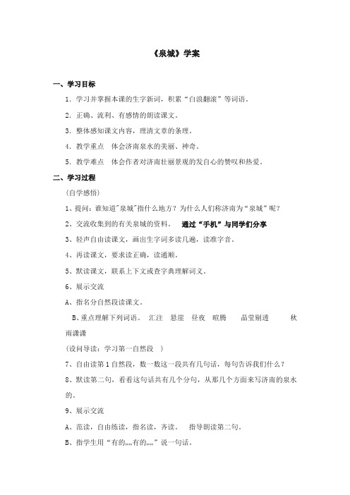 2017-2018年苏教版小学语文四年级上册《泉城》优质学案第一课时【新版】