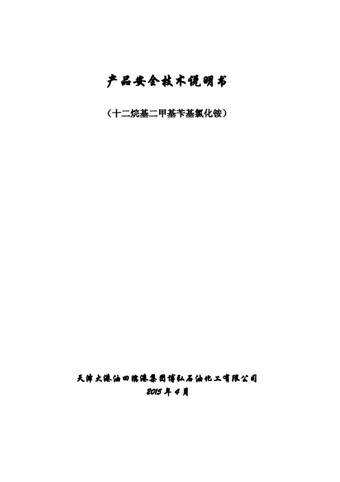 1227安全技术说明书