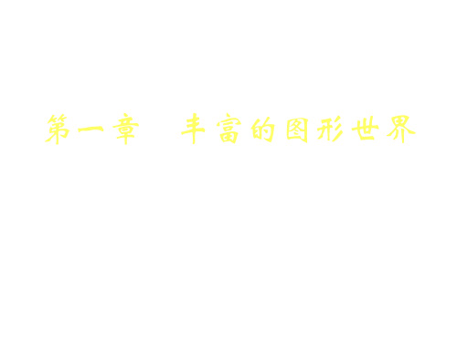 丰富的图形世界1(新编201910)