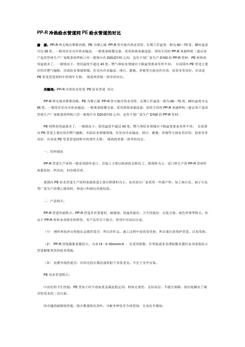 PP-R冷热给水管道同PE给水管道的对比