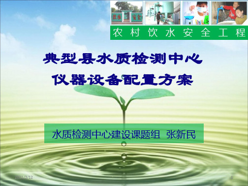 农村饮水安全工程PPT课件