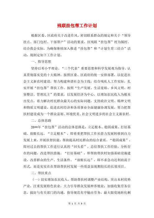 残联挂包帮工作计划与母亲节活动策划主题汇编