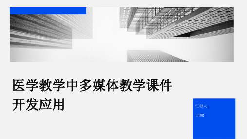 医学教学中多媒体教学课件开发应用