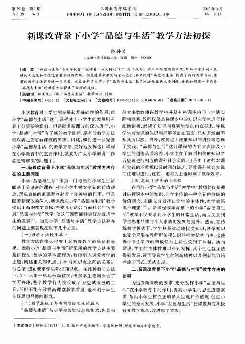 新课改背景下小学“品德与生活”教学方法初探