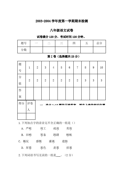 2003-2004学年度八年级第一学期期末检测