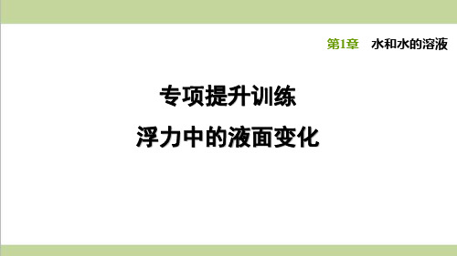 浙教版八年级上册科学 专题训练 浮力中的液面变化 课后习题重点练习课件