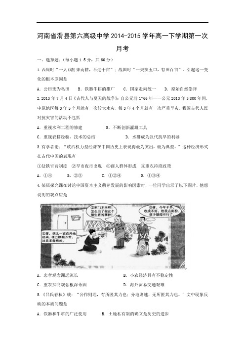 高一历史月考试题及答案-河南省滑县第六高级中学2014-2015学年高一下学期第一次月考