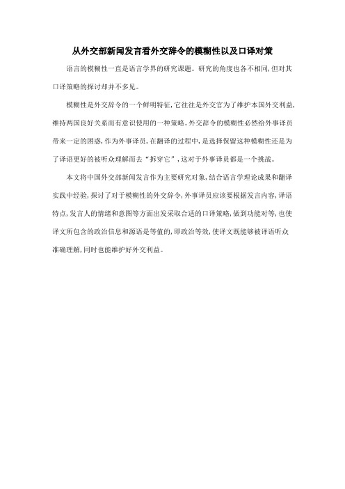从外交部新闻发言看外交辞令的模糊性以及口译对策