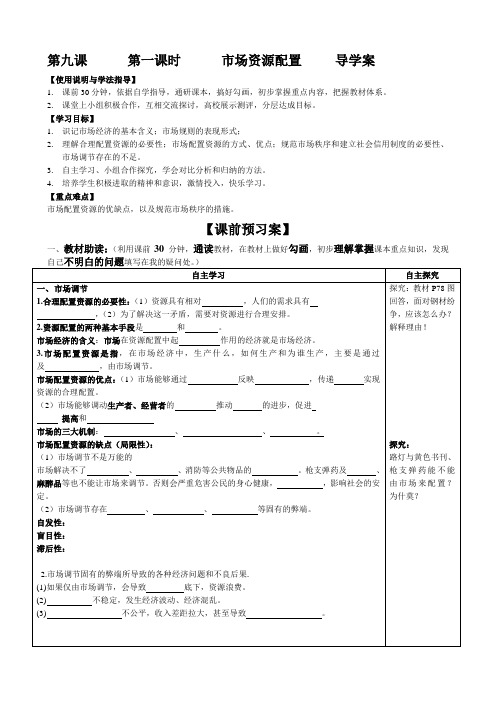 人教版思想政治经济生活第九课第一课时市场资源配置导学案