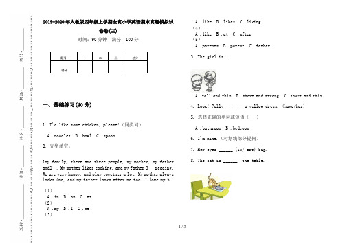 2019-2020年人教版四年级上学期全真小学英语期末真题模拟试卷卷(三)