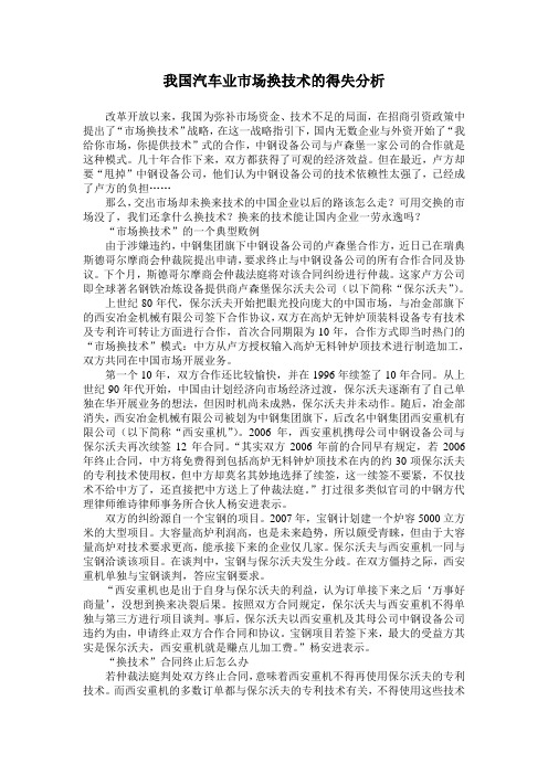 我国汽车行业市场换技术得失分析