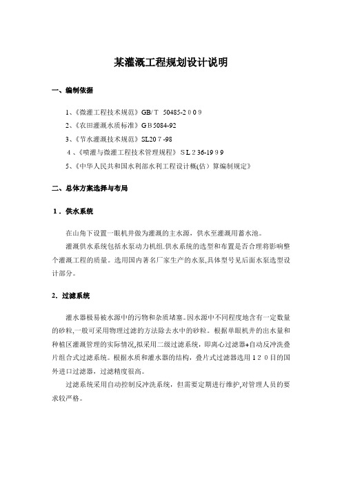 灌溉工程规划设计说明