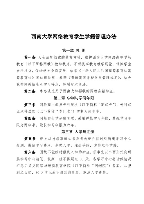 西南大学网络教育学生学籍管理办法的通知