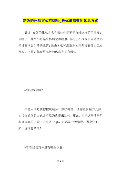 高效的休息方式有哪些教你最高效的休息方式