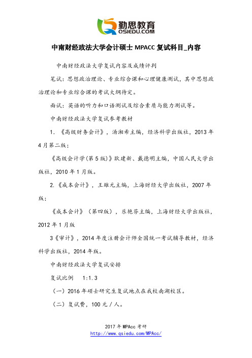 中南财经政法大学会计硕士MPACC复试科目_内容