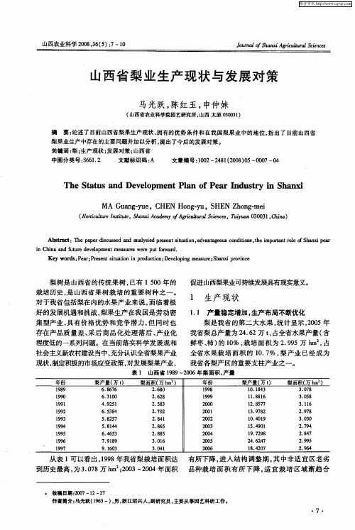 山西省梨业生产现状与发展对策