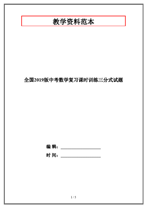 全国2019版中考数学复习课时训练三分式试题