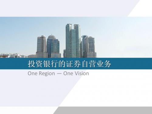 投资银行的证券自营业务分析