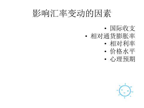 影响汇率变动的因素