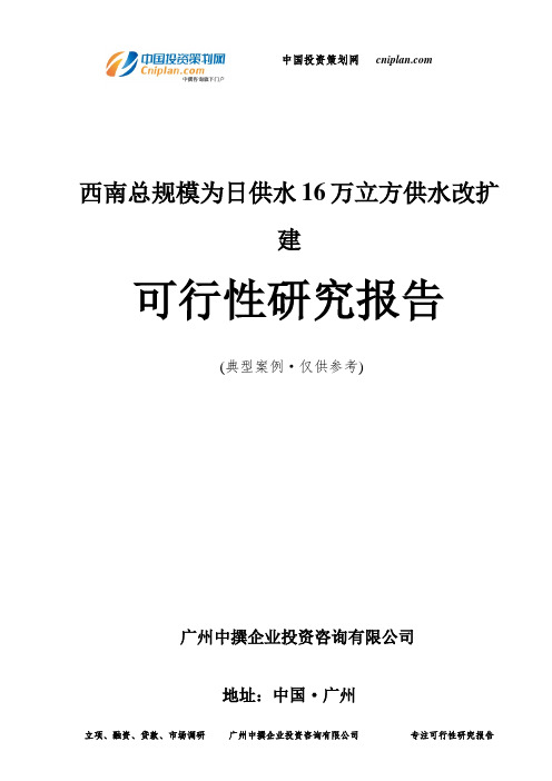 西南总规模为日供水16万立方供水改扩建可行性研究报告-广州中撰咨询