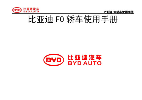 比亚迪F0汽车使用说明书