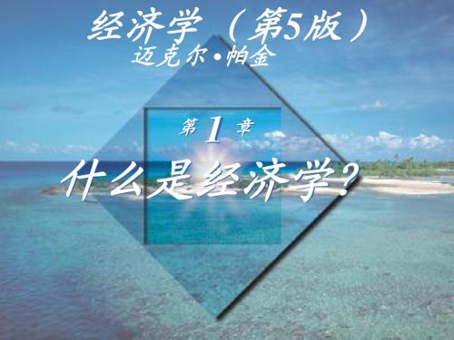 第一章 什么是经济学