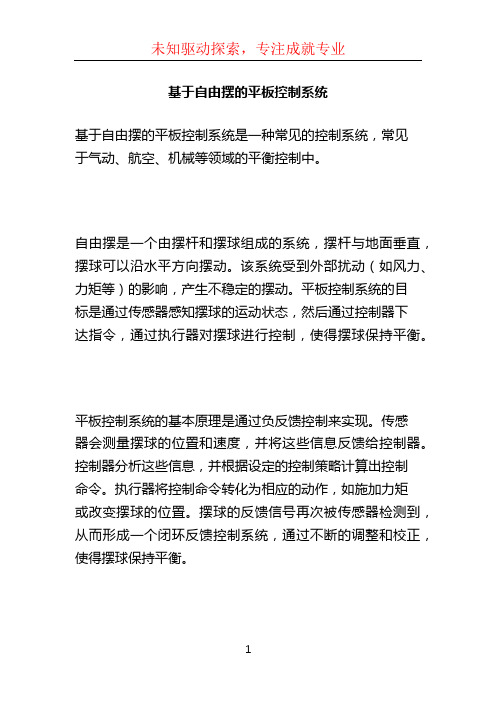 基于自由摆的平板控制系统 (2)