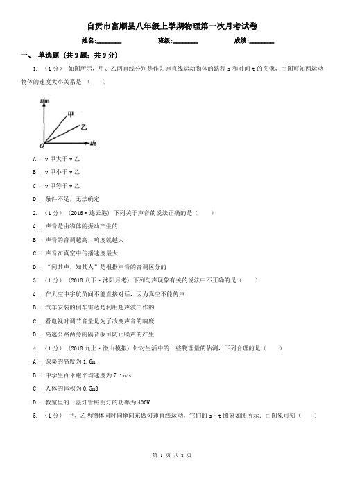 自贡市富顺县八年级上学期物理第一次月考试卷