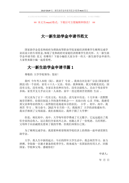 2018-2019-大一新生助学金申请书范文-优秀word范文 (5页)