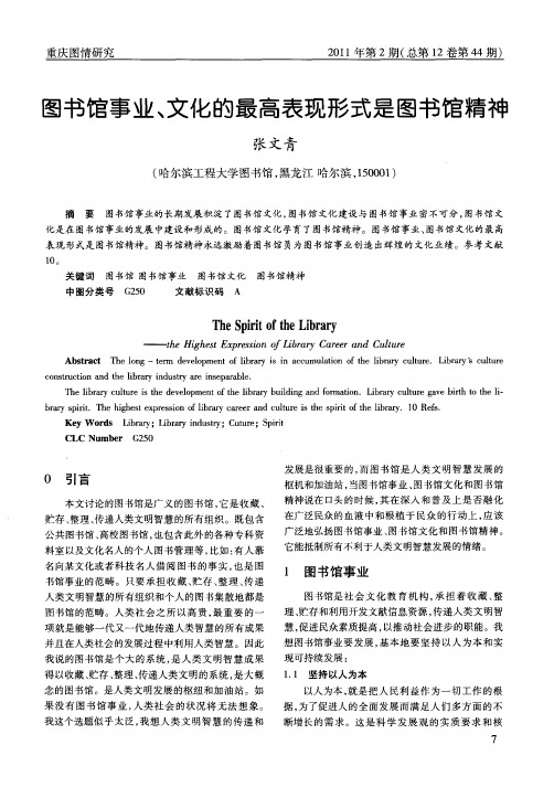图书馆事业、文化的最高表现形式是图书馆精神